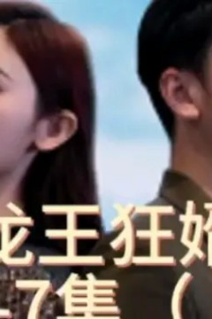 龙王狂婿