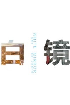 白镜