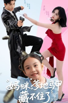 妈咪，爹地马甲藏不住了