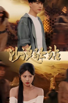 沙漠驿站