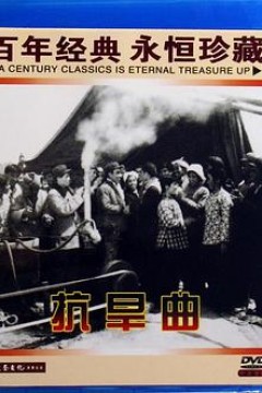 抗旱曲