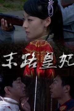末路皇妃