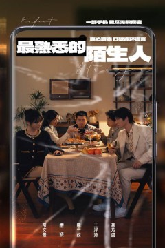 最熟悉的陌生人2025