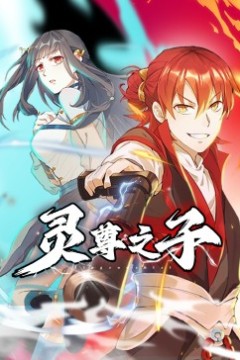 灵尊之子