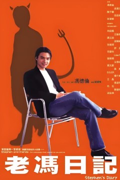 老冯日记