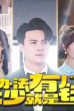本少就是有钱