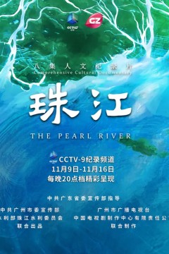 珠江
