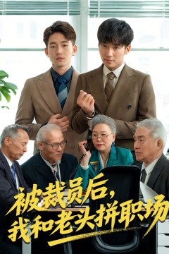 被裁员后我和老头拼职场&延迟退休之我和老头拼内卷