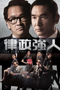 律政强人国语