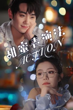 甜蜜表演法action(甜蜜表演法ACTION)