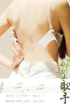 欲望歌手