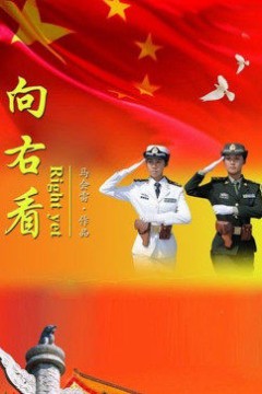 向右看