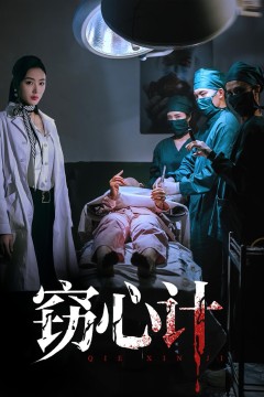 窃心计