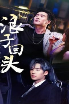 浪子回头(浪子回头金不换)