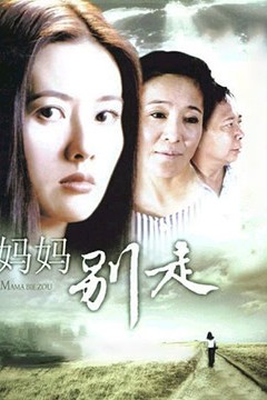 妈妈别走