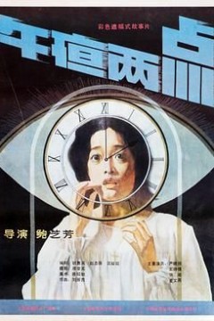 午夜两点