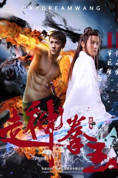 走神拳王