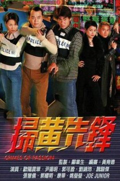 扫黄先锋国语