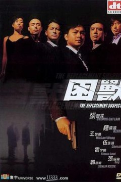 困兽(国语版)