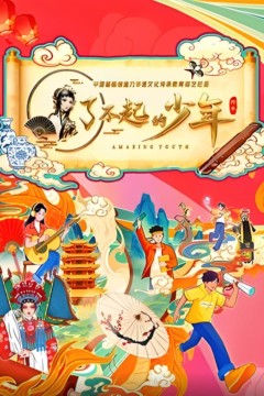 了不起的少年