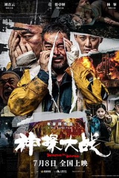 神探大战独家纪录片