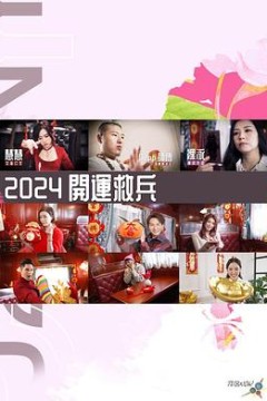 2024开运救兵粤语