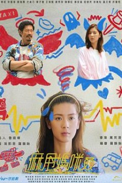麻甩妈咪粤语