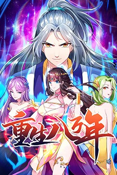 重生八万年