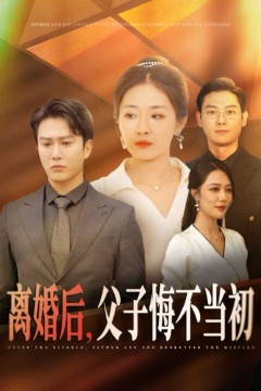 离婚后，父子悔不当初