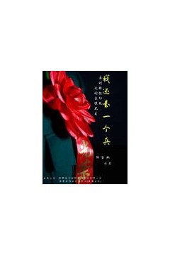 我还是一个兵