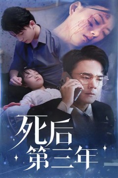 死后三年