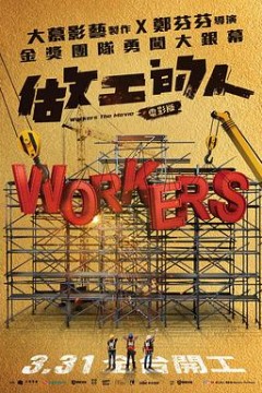 做工的人电影版