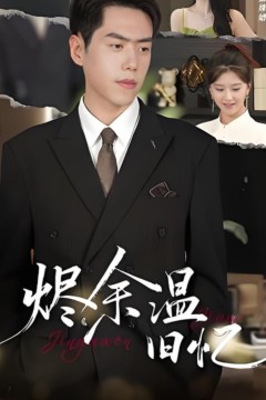 烬余温旧忆