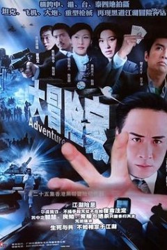 大冒险家国语