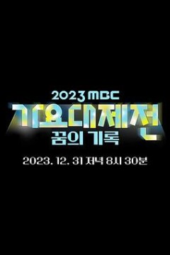 2023 MBC 歌谣大祭典