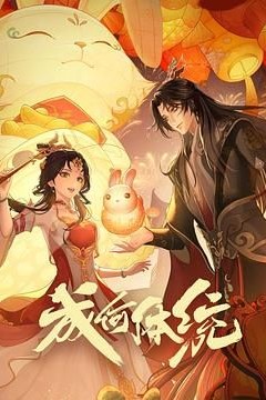成何体统第1季