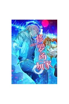 修罗场玩家动态漫画第一季