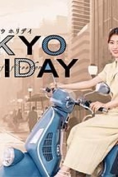 东京假日