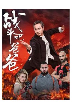 战斗吧爸爸