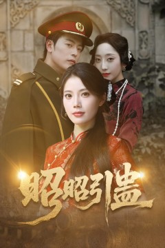 昭昭引蛊