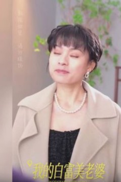 我的白富美老婆