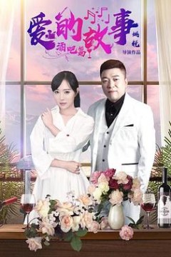 爱的故事酒吧篇