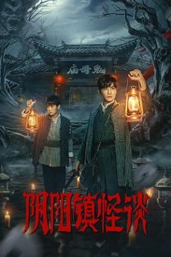 阴阳镇怪谈剧版