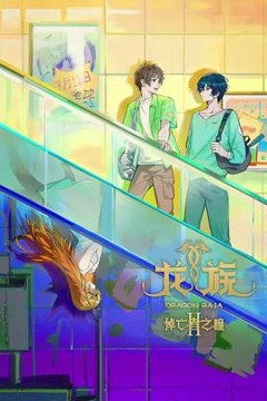 龙族第2季