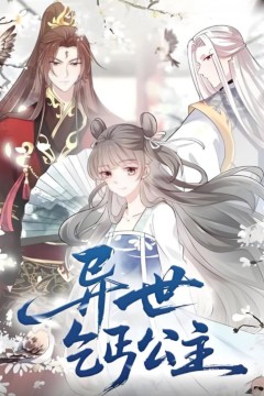 异世乞丐公主