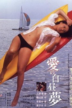 爱的白日梦