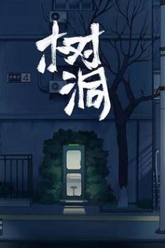 树洞
