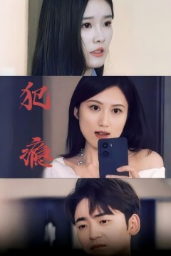犯瘾