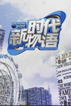 新时代物语
