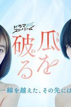 瓜熟蒂落日版